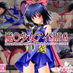 [RJ203014] 魔○少女アイSRPG ～魔○少女が蟲や汚物でオナニーし魔物を逆レイプするシミュレーションRPG～