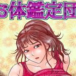 [RJ203079] お体鑑定団