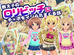 [RJ203144] 教え子のロリビッチにチ◯ポをイジられまくる話