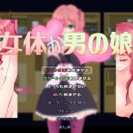 [RJ203181] 女体か男の娘