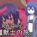 [RJ206375] [ブラックメガネ研究所] 魔獣士の旅