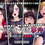 [RJ212536] [DEEPRISING] ベイカー家事件