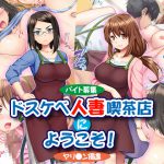[RJ213151] 【バイト募集】ドスケベ人妻喫茶店にようこそ!【ヤリ◯ン優遇】