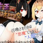 [RJ213227] 魔王の使い魔