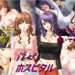 [RJ213388] 淫妖ホスピタル ～ナースたちの誘惑～ CG集