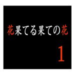[RJ213399] 花果てる果ての花1 イボンヌ崩し