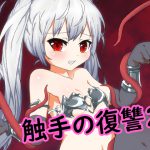 [RJ213866] 触手の復讐2