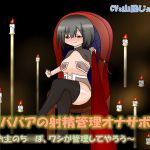 [RJ213898] ロリババアの射精管理オナサポ ～お主のち○ぽ、ワシが管理してやろう～