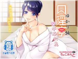 [RJ213901] 【バイノーラル】口淫亭 ゆかり編