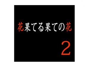 [RJ213910] 花果てる果ての花2 美代子攻め