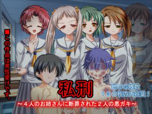 [RJ213933] 私刑～4人のお姉さんに断罪された2人の悪ガキ～