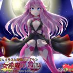 [RJ213942] 美少女淫魔の支配～マゾ奴隷への極上100カウントダウン～<CV変更リメイク>