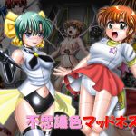 [RJ213962] 不思議色マッドネスR(リトライ)