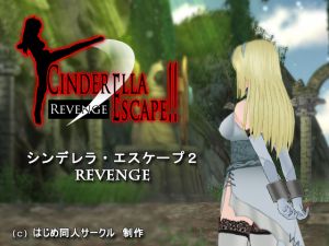 [RJ213998] シンデレラ・エスケープ2 Revenge