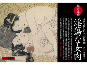 [RJ214016] 艶声春画vol.02 『淫蕩な女肉』声◎北條華生
