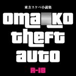 [RJ214184] [わめしば] oma○ko theft auto