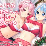 [RJ214305] メイドのユキさんのすーぱー恋人タイム