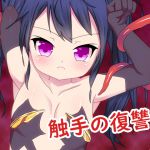 [RJ214347] 触手の復讐4