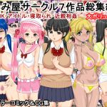 [RJ214413] まるみ屋サークル7作品総集編【期間限定】