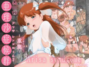 [RJ214486] 黒○館 「アリサ症候群 2 -重篤-」