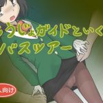 [RJ214492] ○うじょガイドと行くバスツアー