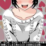 [RJ214495] 「ち〇ぽ、ち〇ぽ、ち〇ぽ…」お姉さんのち〇ぽ連呼責めだけで、オナニー射精してしまう男のコ