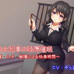[RJ214577] ドS女刑事の陵辱催眠～媚薬・ムチ・蝋燭による快楽拷問～