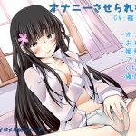 [RJ214624] 【ハイレゾ・バイノーラル】オナニーさせられ彼女【Sな彼にイジメられシリーズ:九条あかり(CV:篠ノ井凛)】