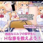 [RJ214662] 純真なエルフの留学生にHな事を教えよう!