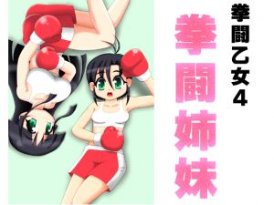 [RJ214685] 拳闘姉妹