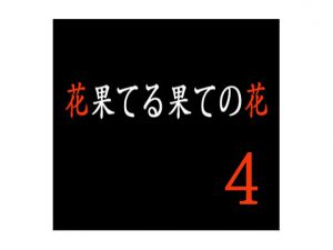 [RJ214701] 花果てる果ての花4 悦子扱き