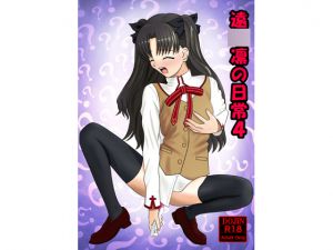 [RJ214738] 遠○凛の日常4