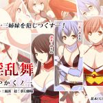 [RJ214760] 淫乱舞～艶やかくノ一～