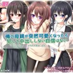 [RJ214764] 俺の母親が突然可愛くなったら犯して中出ししない自信はない