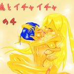 [RJ214844] 小鳥とイチャイチャ その4