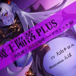 [RJ214848] 魔王陥落 PLUS ～熟牝魔王の淫語咆哮ハードファック Re.～