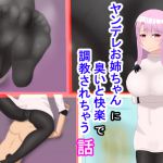 [RJ214871] ヤンデレお姉ちゃんに臭いと快楽で調教されちゃう話