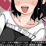 [RJ214879] しこしこスピードが4段階はやくなる、エッチなお姉さんの「おち〇ぽどっぴゅん」ナビゲート