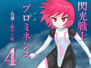 [RJ214939] 閃光戦士プロミネンス4 -危機!海中の敵-