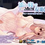 [RJ214952] [雷夢] 添い寝で安眠 耳かき・耳舐めハイレゾバイノーラル音声 CV:逢坂成美