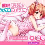 [RJ214960] 催眠いもうとのリラックスフェラチオ
