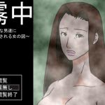 [RJ214965] 霧中 ～屈強な男達に犯される女の図～