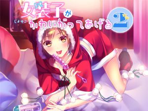 [RJ214969] 女装子がかわいがってあげる2