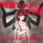 [RJ215050] 阿修羅とハメハメSEX祭り～だめ!そんなに攻めたら南無っちゃう～