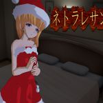[RJ215190] ネトラレサンタ