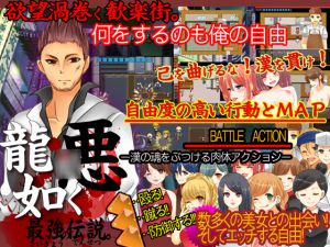 [RJ215197] 悪龍○如く 最強の伝説。