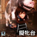 [RJ215207] 擬牝台