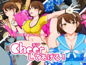 [RJ215219] チアしてあげる!