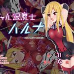 [RJ215225] ギャル退魔師ハルナ～丸呑み触手の快楽地獄～