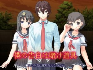 [RJ215242] 僕の告白は賭け道具